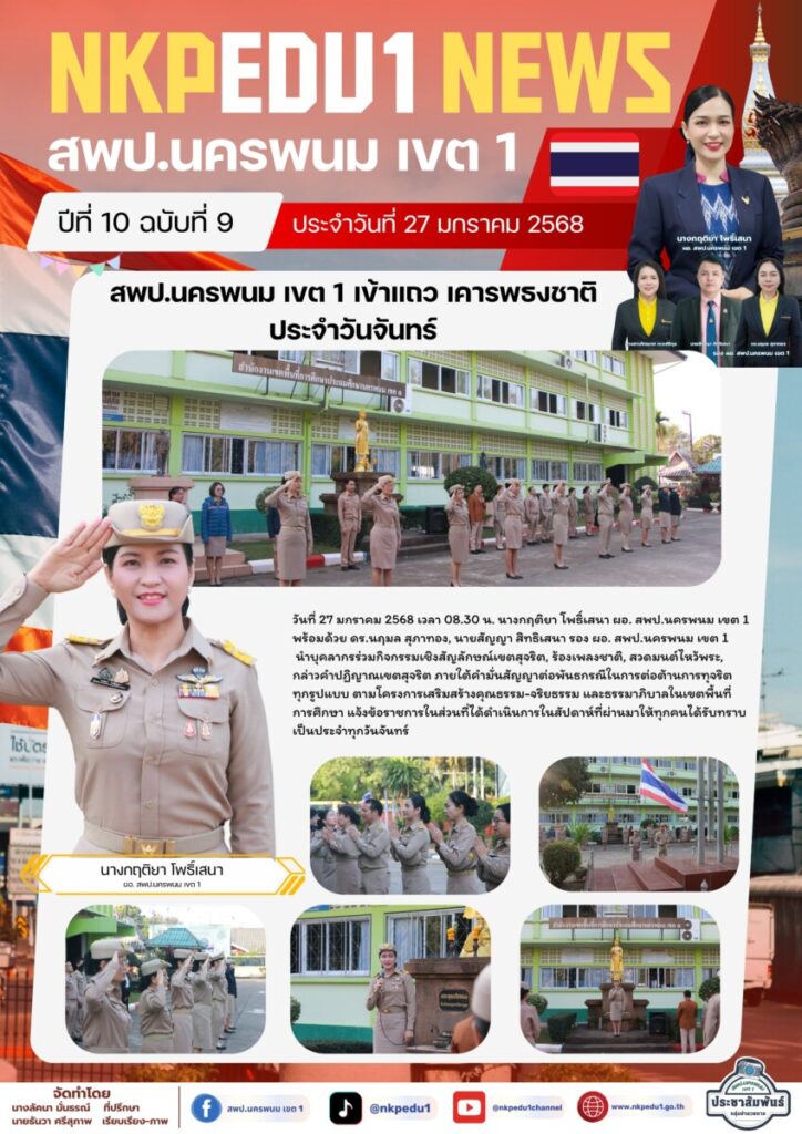 สพป.นครพนม เขต 1 เข้าแถว เคารพธงชาติ ประจำวันจันทร์ 1 จม. สพป.นพ. 1 เดือน ม.ค. 68 5