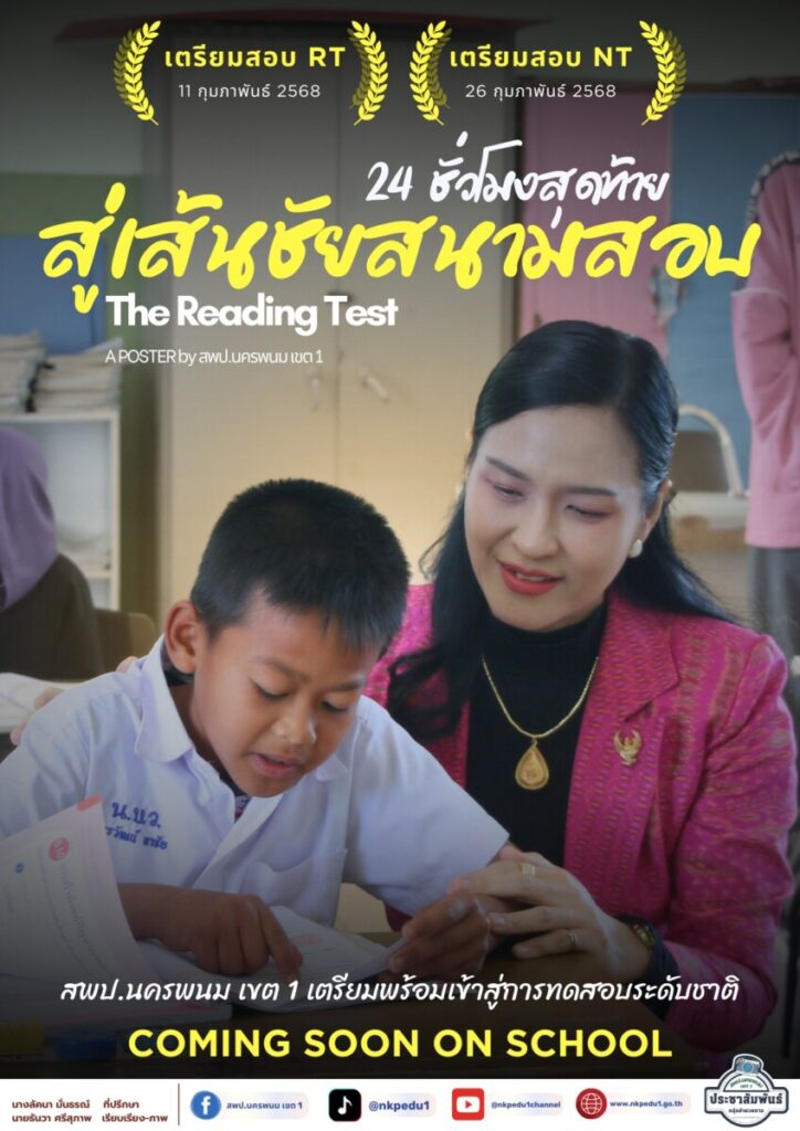 สพป.นครพนม เขต 1 เตรียมพร้อมเข้าสู่การทดสอบระดับชาติ 2568 1 Info 2025 3